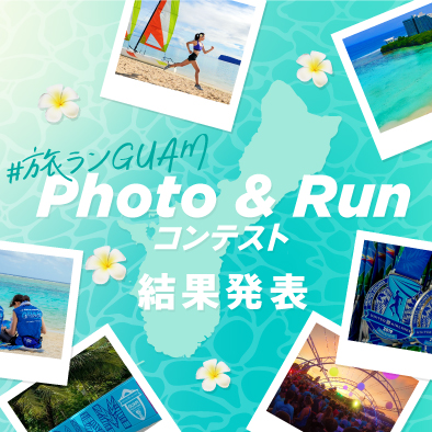 ユナイテッド・グアムマラソン 旅ランGUAM Photo ＆ Run コンテスト